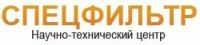 ООО "Научно-технический центр СПЕЦФИЛЬТР"