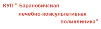 КУП "Барановичская лечебно-консультативная поликлиника"
