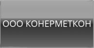 ООО Конерметкон
