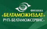 Филиал "Белтаможиздат"