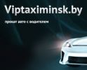Вип Такси Минска