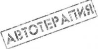 ОДО "Автотерапия"