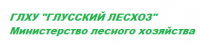 ГЛХУ «Глусский лесхоз»