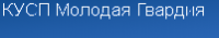 КУСП «Молодая гвардия»