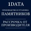 Установка памятников из гранита