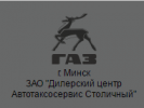 ЗАО «Дилерский центр Автотаксосервис Столичный»