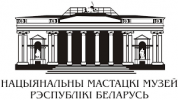 Учреждение "Национальный художественный музей Республики Беларусь"