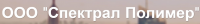 ООО "Спектрал Полимер"