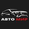 АВТО-МИР