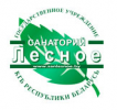 ГУ «Санаторий «Лесное» Комитета государственной безопасности Республики Беларусь»